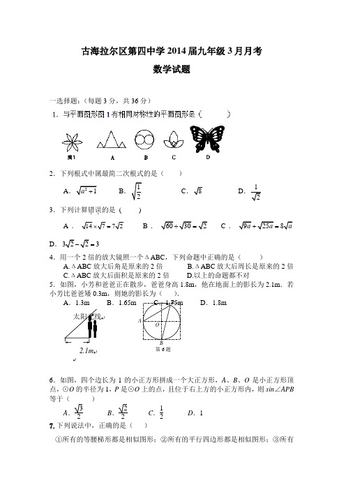 内蒙古海拉尔区第四中学2014届九年级3月月考数学试题(无答案)