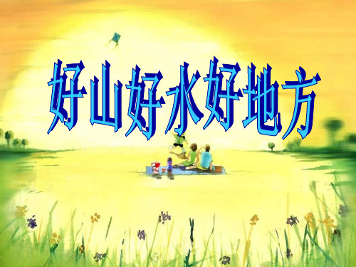 《好山好水好地方》PPT课件鄂教版2