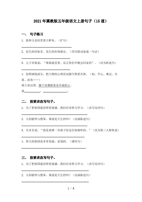 2021年冀教版五年级语文上册句子(15道)