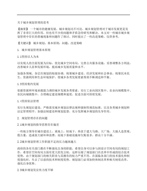 [城乡规划]关于城乡规划管理的思考