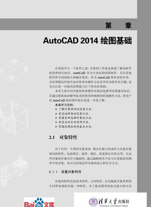 AutoCAD2014中文版基础教程第二章AutoCAD2014绘图基础