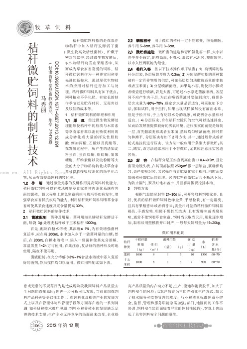 秸秆微贮饲料的制作技术