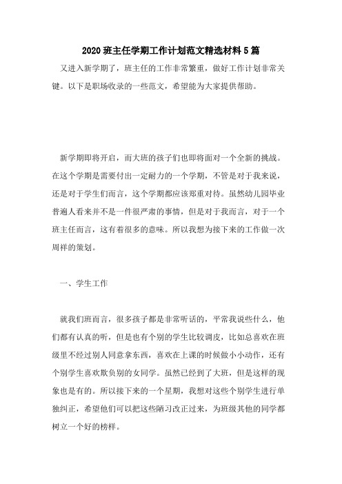 2020班主任学期工作计划范文精选材料5篇
