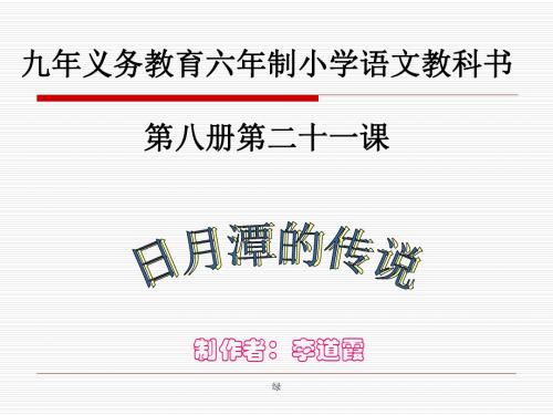苏教版三年级下册语文《日月潭的传说》课件PPT