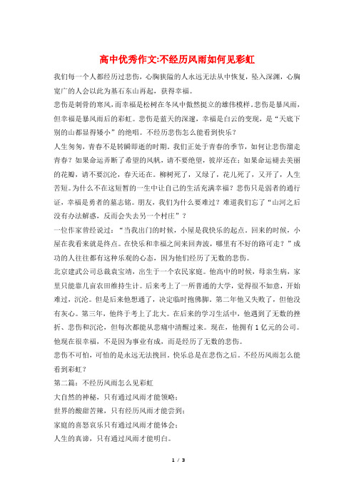 高中优秀作文-不经历风雨如何见彩虹