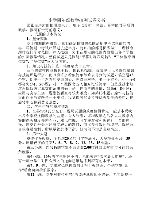 小学四年级数学抽测分析