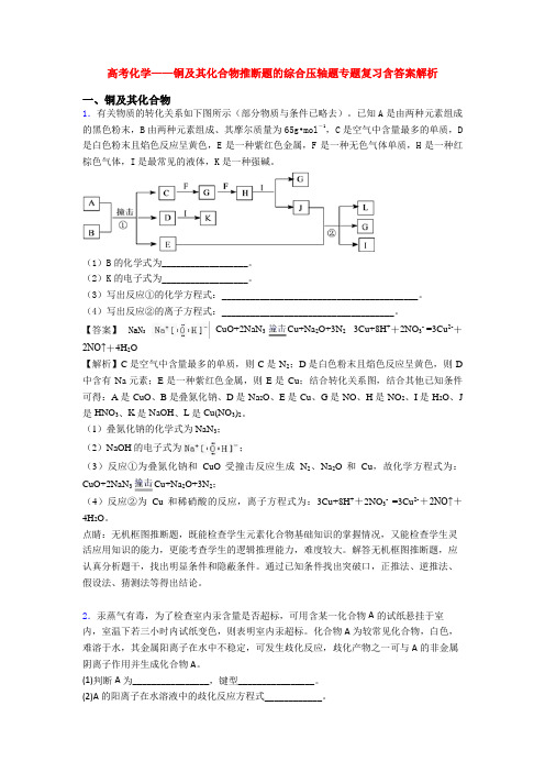 高考化学——铜及其化合物推断题的综合压轴题专题复习含答案解析