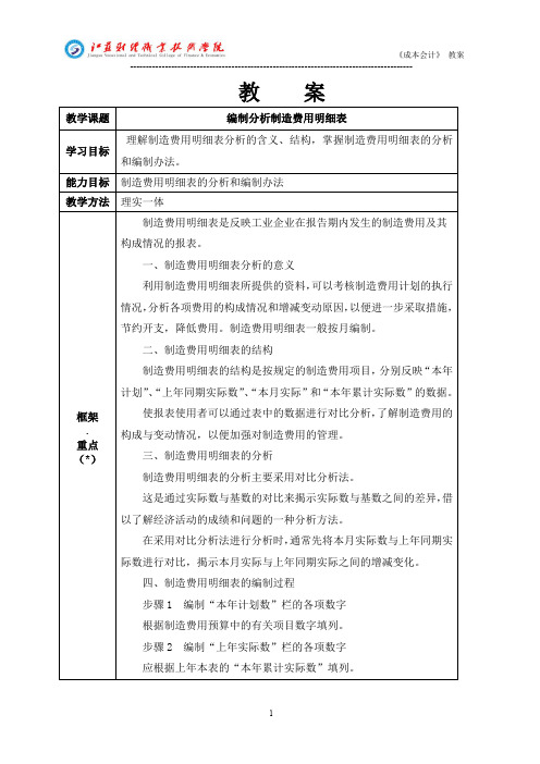 4.4编制分析制造费用明细表-成本会计 教案