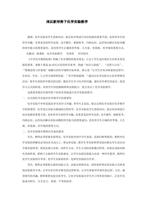 浅谈新课程理念下的化学实验教学