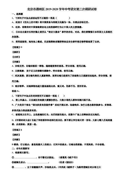 北京市通州区2019-2020学年中考语文第三次调研试卷含解析