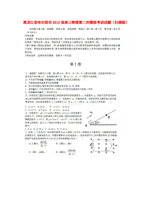 黑龙江省哈尔滨市高三物理第二次模拟考试试题(扫描版)新人教版