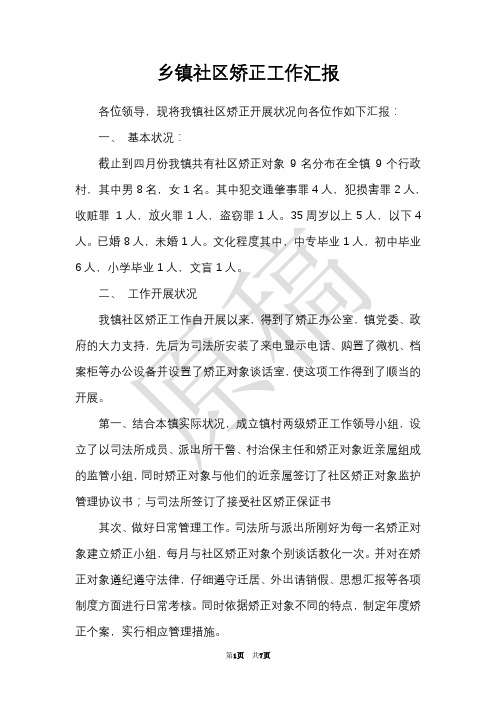 乡镇社区矫正工作汇报