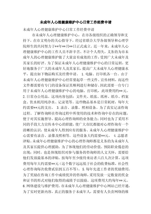 未成年人心理健康维护中心日常工作经费申请（精简篇）
