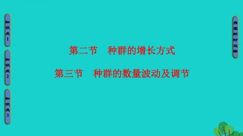 高中生物第4章种群_第2节第3节种群的增长方式种群的数量波动及调节课件浙科版