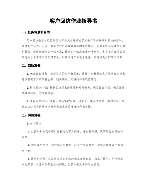客户回访作业指导书
