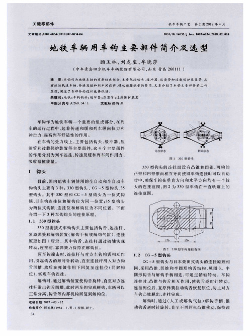 地铁车辆用车钩主要部件简介及选型