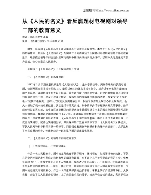 从《人民的名义》看反腐题材电视剧对领导干部的教育意义
