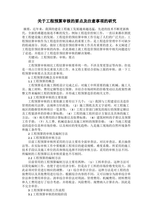 关于工程预算审核的要点及注意事项的研究