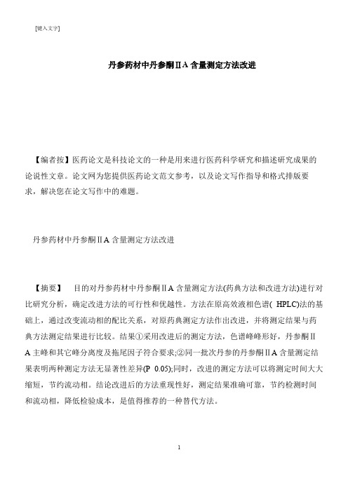 【推荐下载】丹参药材中丹参酮ⅡA含量测定方法改进