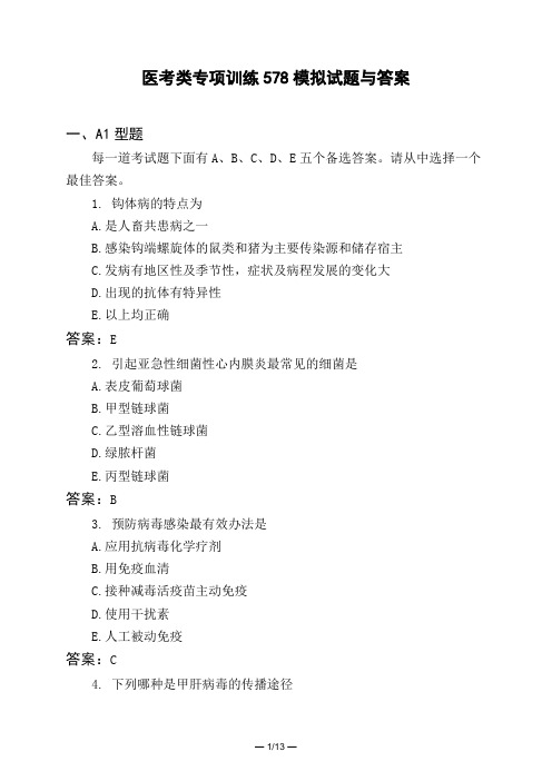 医考类专项训练578模拟试题与答案