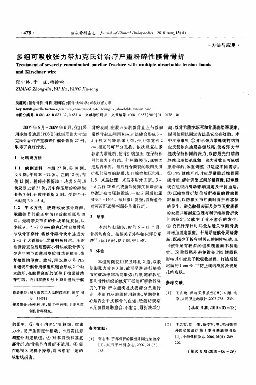 多组可吸收张力带加克氏针治疗严重粉碎性髌骨骨折