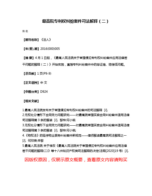 最高院专利权纠纷案件司法解释（二）