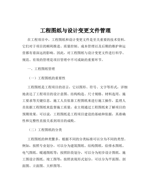 工程图纸与设计变更文件管理