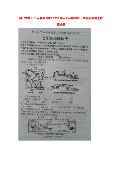 河北省唐山市乐亭县七年级地理下学期期末质量检测试题