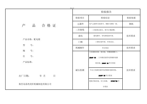 配电箱产品合格证