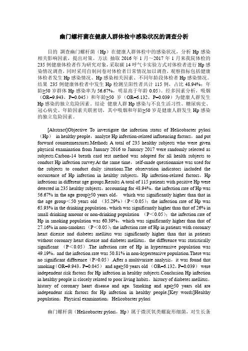 幽门螺杆菌在健康人群体检中感染状况的调查分析
