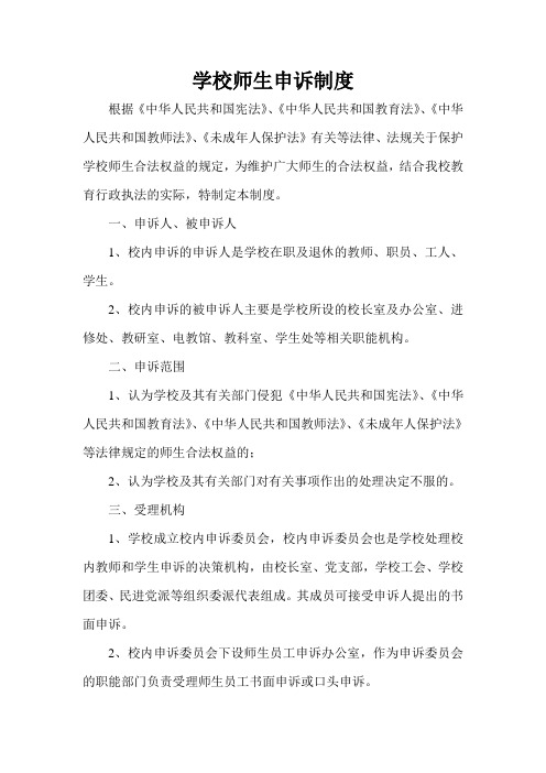学校内师生申诉制度9