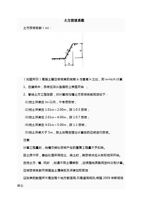 建筑工程放坡系数及土方放坡计算公式
