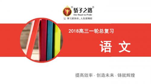 《2018年高考语文一轮复习.写作 .全国通用骄子之路》