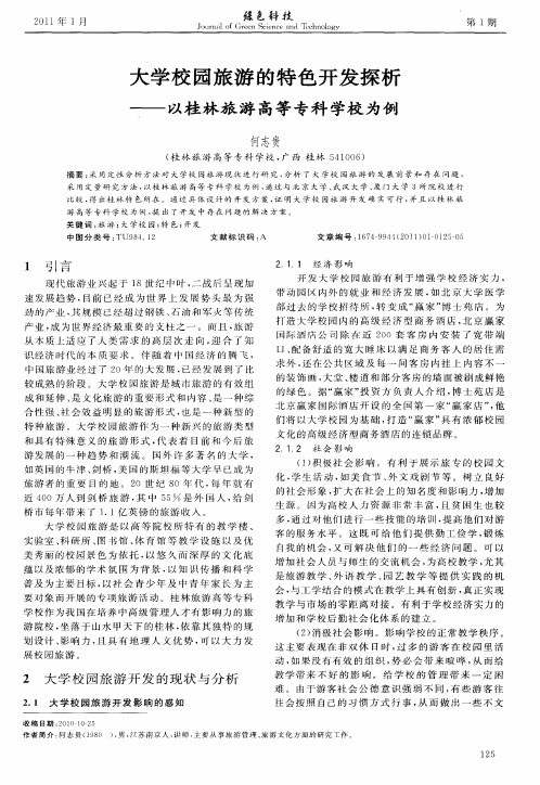 大学校园旅游的特色开发探析——以桂林旅游高等专科学校为例