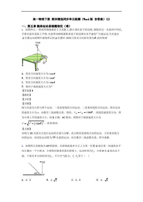 高一物理下册 期末精选同步单元检测(Word版 含答案)(1)