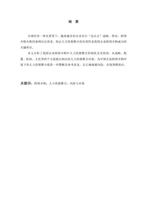 人力资源整合在跨国并购中的应用