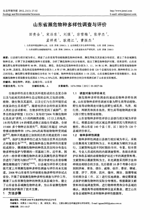 山东省濒危物种多样性调查与评价