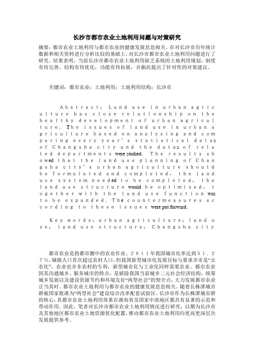 长沙市都市农业土地利用问题与对策研究