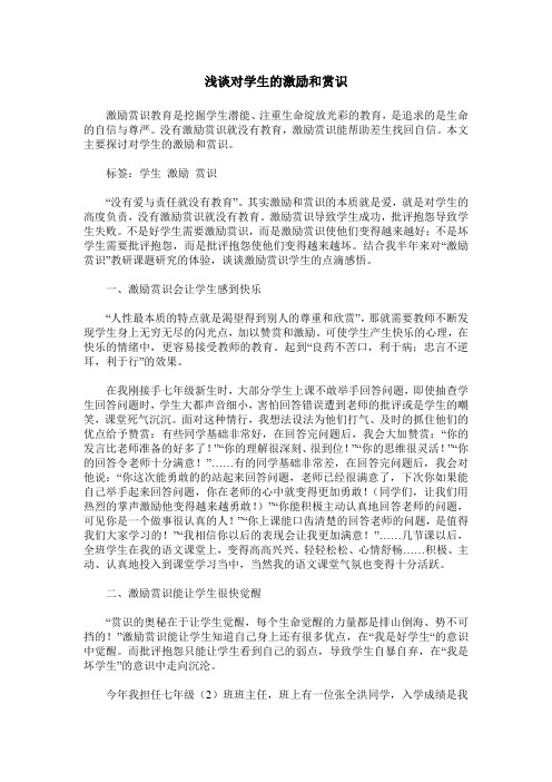 浅谈对学生的激励和赏识
