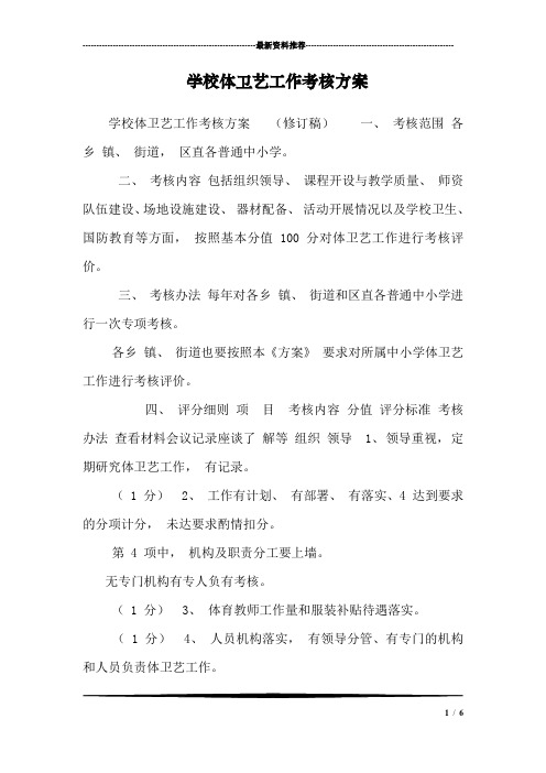 学校体卫艺工作考核方案_0