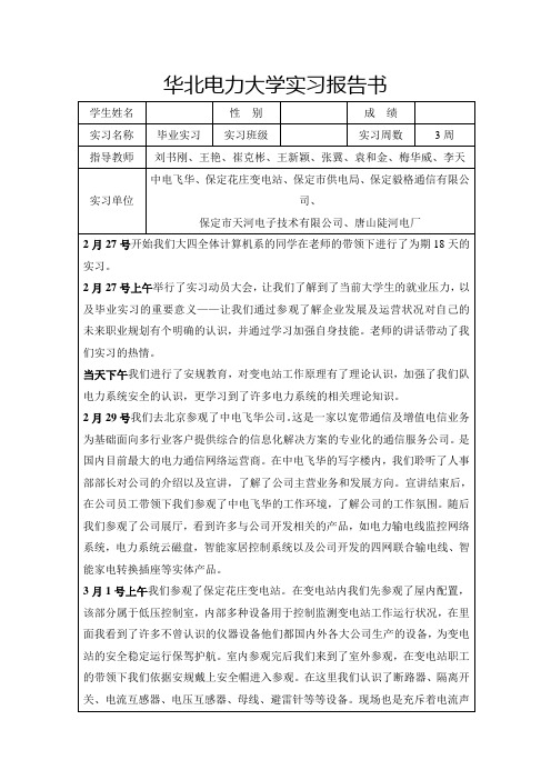 华北电力大学实习报告书(学校统一组织)