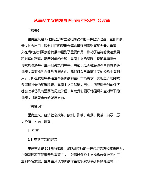 从重商主义的发展看当前的经济社会改革