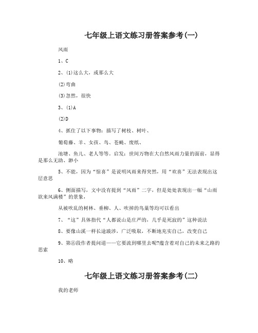 七年级上语文练习册答案参考