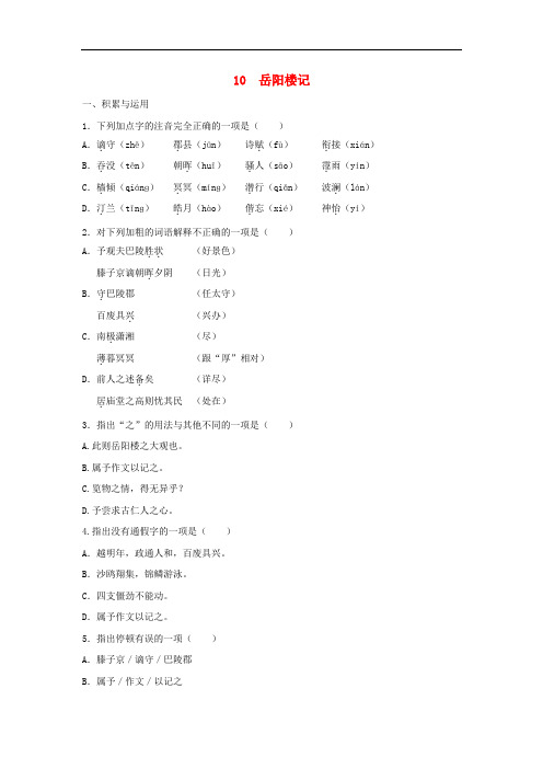 九年级语文上册第三单元第10课岳阳楼记课时训练习题(含答案)
