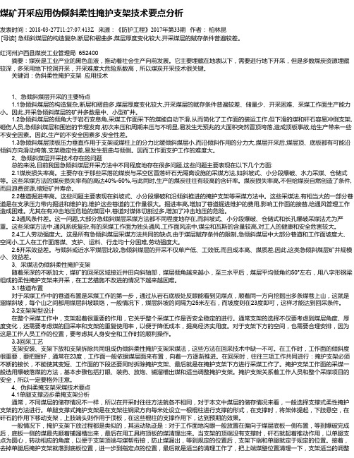 煤矿开采应用伪倾斜柔性掩护支架技术要点分析