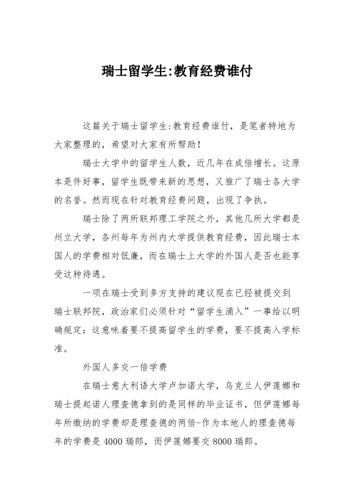 瑞士留学生-教育经费谁付