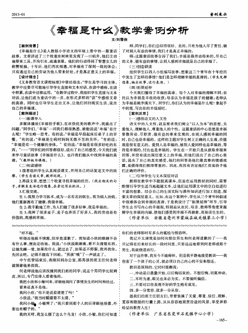 《幸福是什么》教学案例分析