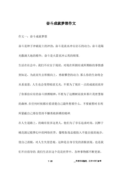 奋斗成就梦想作文