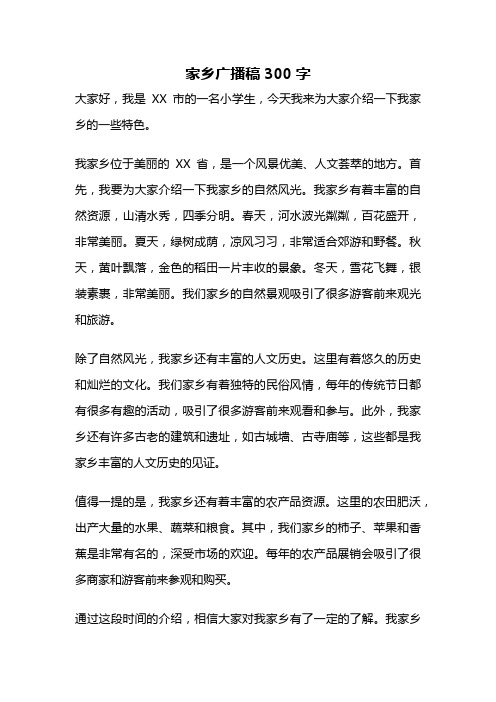 家乡广播稿300字