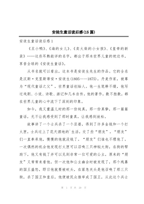 安徒生童话读后感(15篇)
